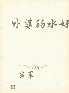外婆的水好多