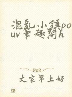 混乱小镇popuv笔趣阁h
