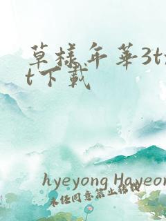 草样年华3txt下载