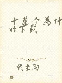 十万个为什么txt下载