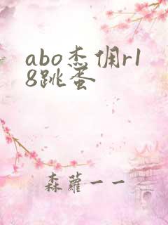 abo杰佣r18跳蛋