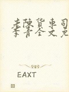 老陈货车司机和李青全文免费阅读