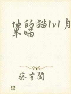 他的猫1v1月半喵