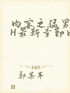 肉宴之猛男盛宴H最新章节内容