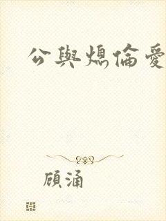 公与熄伦爱