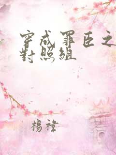 穿成罪臣之妻的对照组