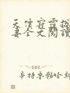 天价宠霍总小娇妻全文阅读