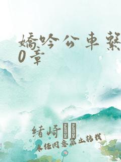 娇吟公车系500章