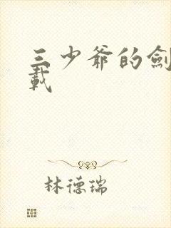 三少爷的剑 下载