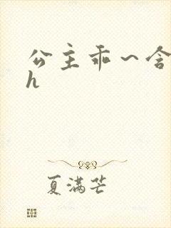 公主乖～含着朕h