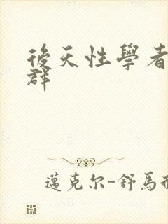 后天性学者症候群