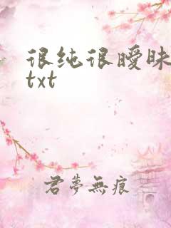 很纯很暧昧全集txt