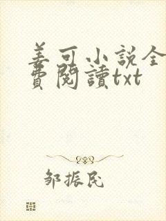 姜可小说全文免费阅读txt