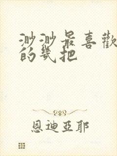 渺渺最喜欢爸爸的几把