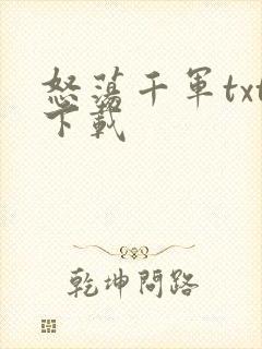 怒荡千军txt下载