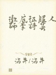 彻底征服人妇老师李诗芸