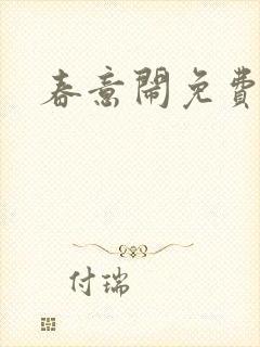 春意闹免费阅读