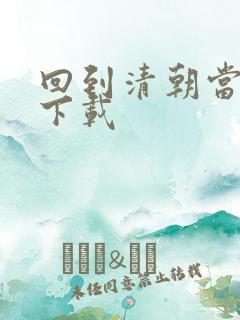 回到清朝当海盗下载