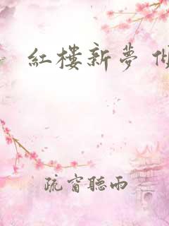红楼新梦 倾雅