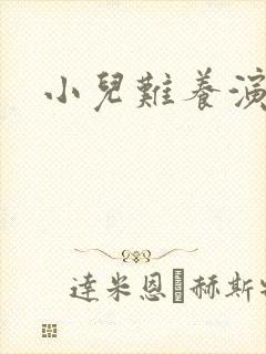 小儿难养演员表