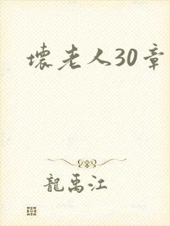 坏老人30章