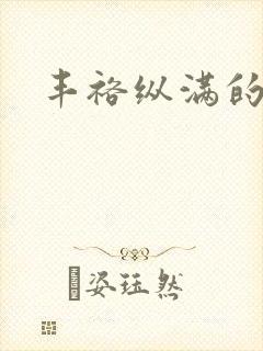 丰裕纵满的保姆