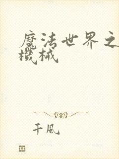 魔法世界之召唤机械