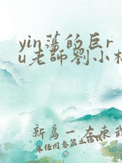 yin荡的巨ru老师刘小棉