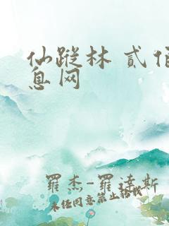 仙踪林 贰佰信息网