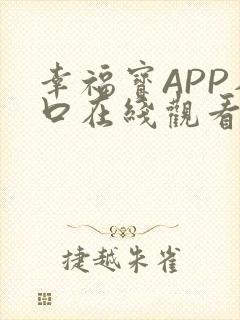 幸福宝APP入口在线观看