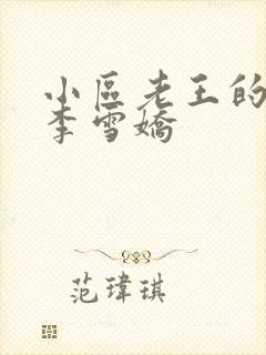 小区老王的春天李雪娇