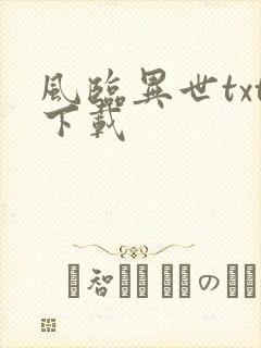 风临异世txt下载