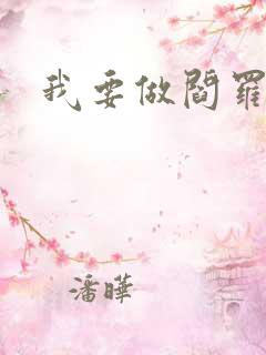 我要做阎罗