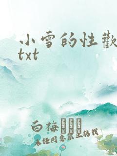 小雪的性欢日记txt