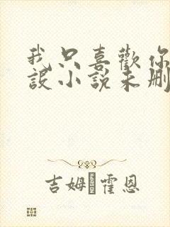 我只喜欢你的人设小说未删减免费观看