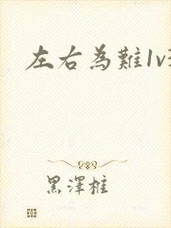 左右为难1v3
