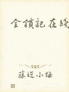 金锁记在线阅读