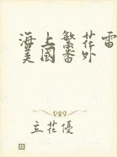 海上繁花雷宇峥美国番外