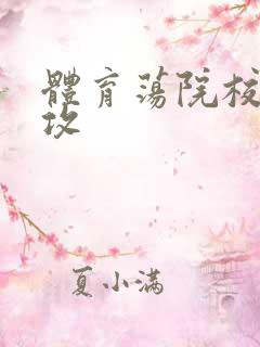 体育荡院校大猛攻