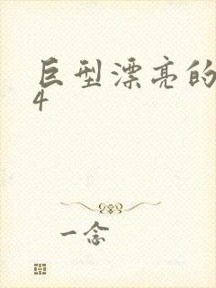 巨型漂亮的瘦子4