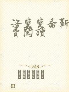 洛弯弯乔靳初免费阅读