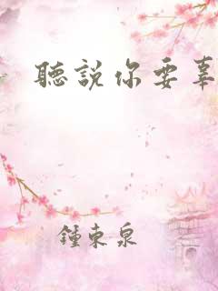 听说你要辜负我