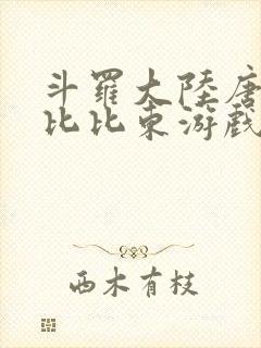 斗罗大陆唐三插比比东游戏