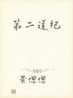 第二道纪
