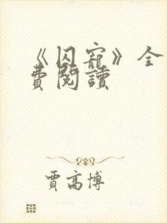 《囚宠》全文免费阅读