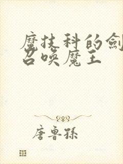 魔技科的剑士与召唤魔王