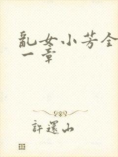 乱女小芳全集第一章