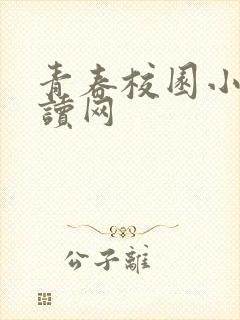 青春校园小说阅读网