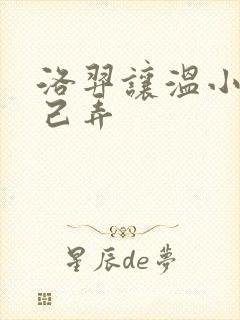 洛羿让温小辉自己弄