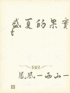 盛夏的果实txt